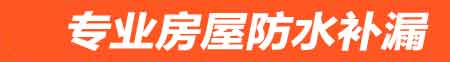 德阳房屋防水补漏